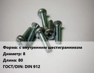 Винт с внутренним шестигранником 8х80 DIN 912